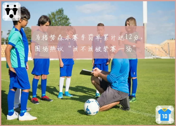马格努森本赛季罚单累计达12分，围场热议“该不该被禁赛一场”